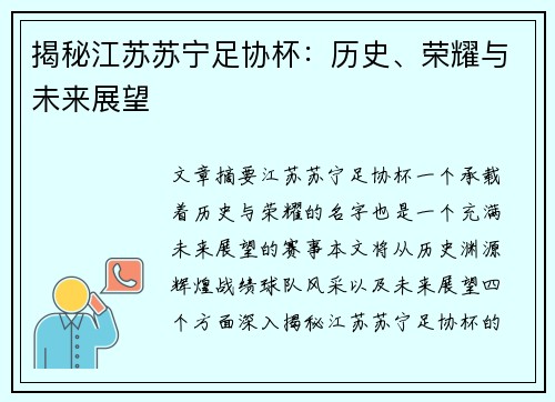 揭秘江苏苏宁足协杯：历史、荣耀与未来展望