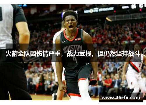 火箭全队因伤情严重，战力受损，但仍然坚持战斗