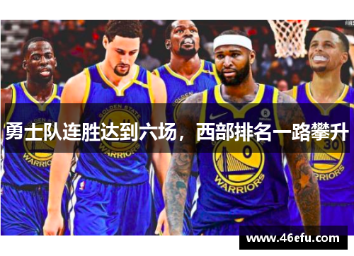 勇士队连胜达到六场，西部排名一路攀升