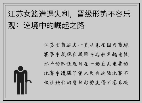 江苏女篮遭遇失利，晋级形势不容乐观：逆境中的崛起之路