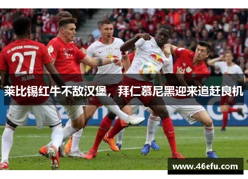 莱比锡红牛不敌汉堡，拜仁慕尼黑迎来追赶良机