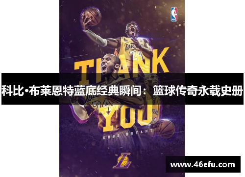 科比·布莱恩特蓝底经典瞬间：篮球传奇永载史册
