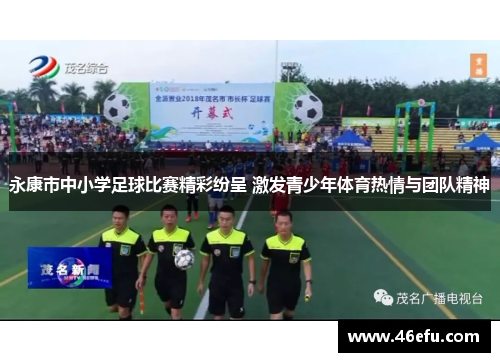 永康市中小学足球比赛精彩纷呈 激发青少年体育热情与团队精神