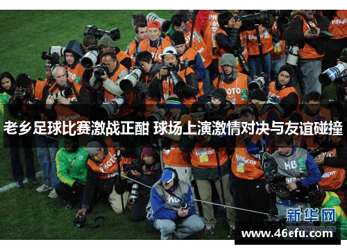 老乡足球比赛激战正酣 球场上演激情对决与友谊碰撞