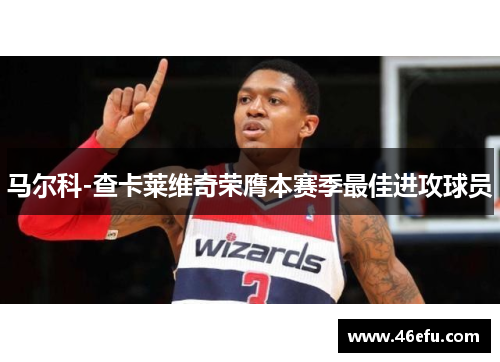 马尔科-查卡莱维奇荣膺本赛季最佳进攻球员