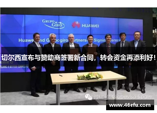 切尔西宣布与赞助商签署新合同，转会资金再添利好！