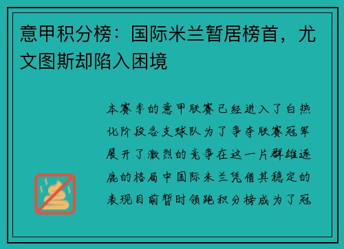 意甲积分榜：国际米兰暂居榜首，尤文图斯却陷入困境