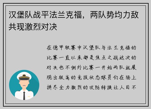汉堡队战平法兰克福，两队势均力敌共现激烈对决