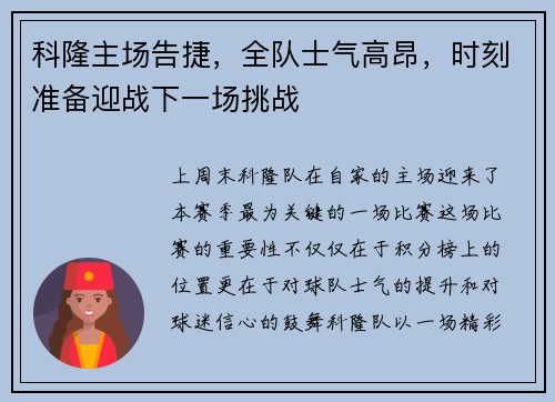 科隆主场告捷，全队士气高昂，时刻准备迎战下一场挑战