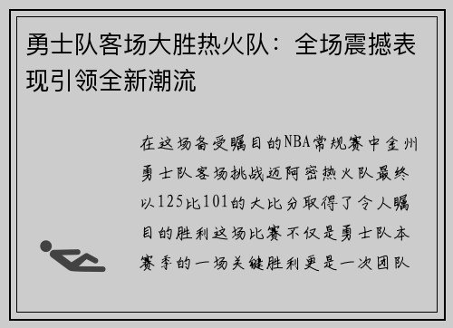 勇士队客场大胜热火队：全场震撼表现引领全新潮流