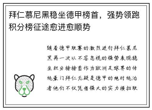 拜仁慕尼黑稳坐德甲榜首，强势领跑积分榜征途愈进愈顺势