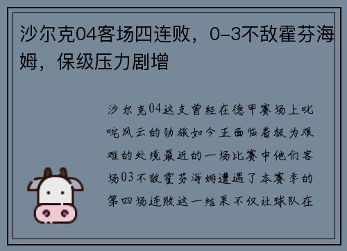沙尔克04客场四连败,0-3不敌霍芬海姆,保级压力剧增