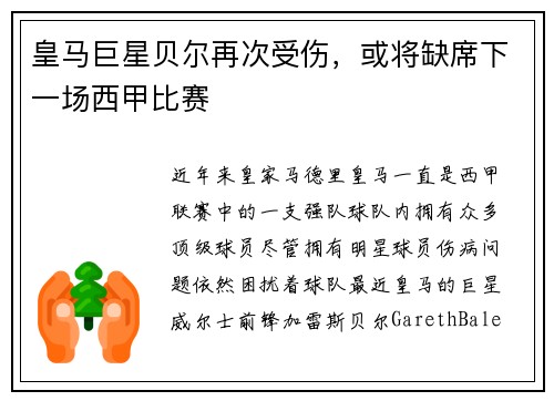 皇马巨星贝尔再次受伤，或将缺席下一场西甲比赛