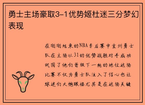 勇士主场豪取3-1优势姬杜迷三分梦幻表现