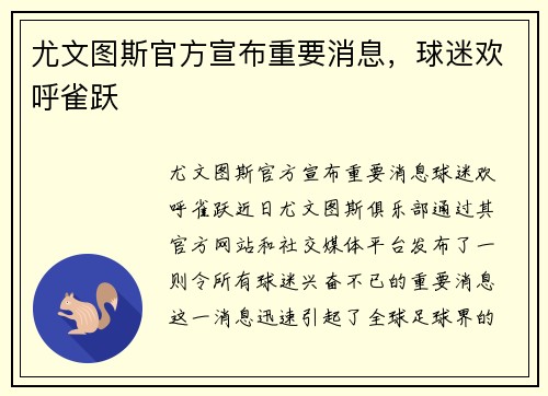 尤文图斯官方宣布重要消息，球迷欢呼雀跃