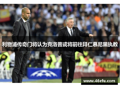 利物浦传奇门将认为克洛普或将前往拜仁慕尼黑执教