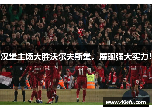 汉堡主场大胜沃尔夫斯堡，展现强大实力！