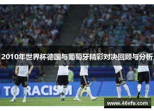 2010年世界杯德国与葡萄牙精彩对决回顾与分析