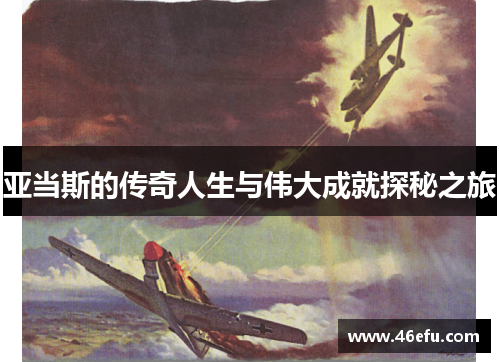 亚当斯的传奇人生与伟大成就探秘之旅