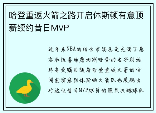 哈登重返火箭之路开启休斯顿有意顶薪续约昔日MVP