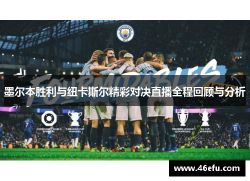 墨尔本胜利与纽卡斯尔精彩对决直播全程回顾与分析