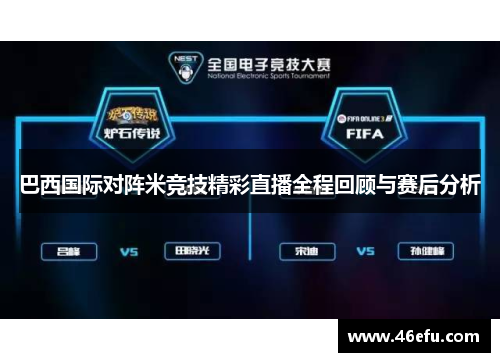 巴西国际对阵米竞技精彩直播全程回顾与赛后分析