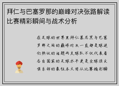 拜仁与巴塞罗那的巅峰对决张路解读比赛精彩瞬间与战术分析
