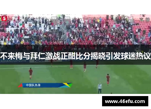 不来梅与拜仁激战正酣比分揭晓引发球迷热议