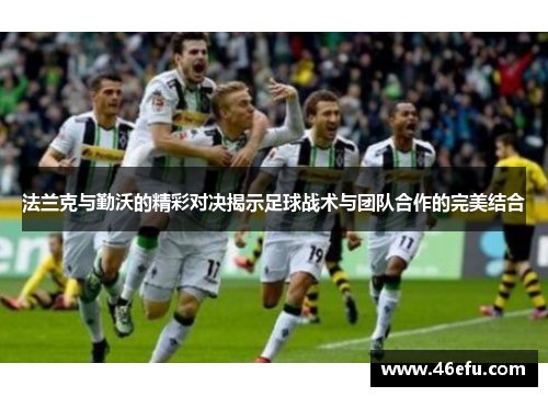 法兰克与勤沃的精彩对决揭示足球战术与团队合作的完美结合