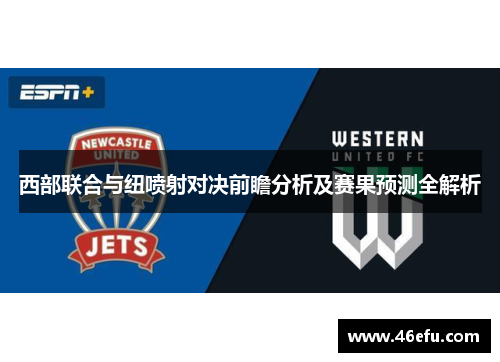 西部联合与纽喷射对决前瞻分析及赛果预测全解析