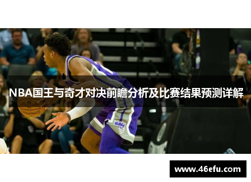 NBA国王与奇才对决前瞻分析及比赛结果预测详解