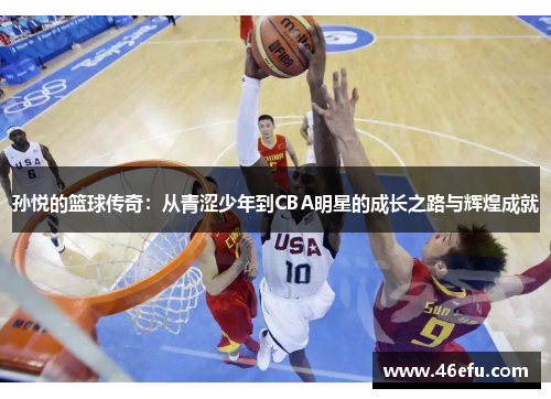 孙悦的篮球传奇：从青涩少年到CBA明星的成长之路与辉煌成就