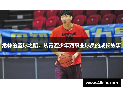常林的篮球之路：从青涩少年到职业球员的成长故事