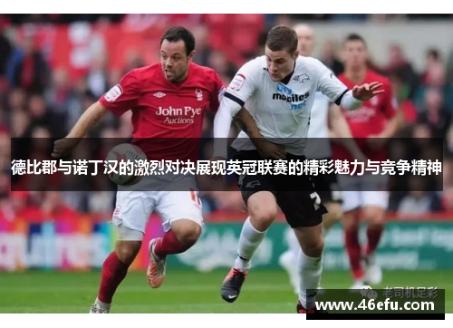 德比郡与诺丁汉的激烈对决展现英冠联赛的精彩魅力与竞争精神