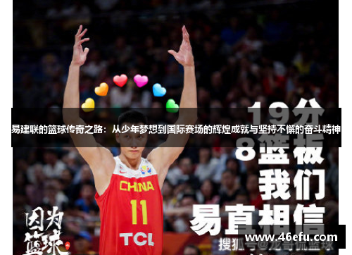 易建联的篮球传奇之路：从少年梦想到国际赛场的辉煌成就与坚持不懈的奋斗精神