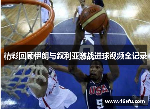 精彩回顾伊朗与叙利亚激战进球视频全记录