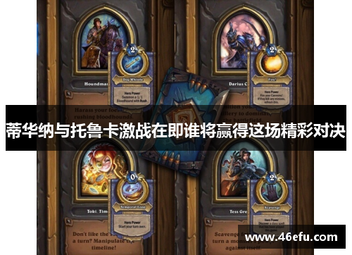 蒂华纳与托鲁卡激战在即谁将赢得这场精彩对决
