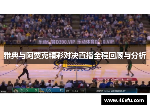 雅典与阿贾克精彩对决直播全程回顾与分析