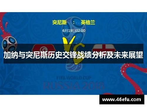 加纳与突尼斯历史交锋战绩分析及未来展望