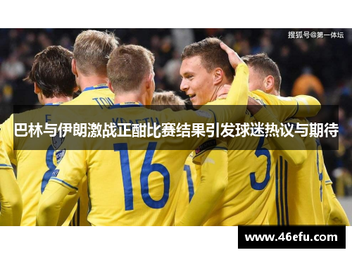 巴林与伊朗激战正酣比赛结果引发球迷热议与期待