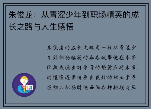 朱俊龙：从青涩少年到职场精英的成长之路与人生感悟