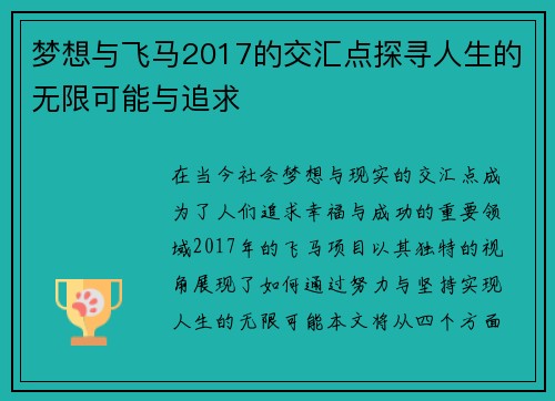 梦想与飞马2017的交汇点探寻人生的无限可能与追求