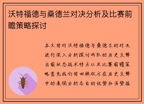 沃特福德与桑德兰对决分析及比赛前瞻策略探讨