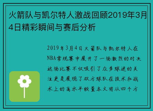 火箭队与凯尔特人激战回顾2019年3月4日精彩瞬间与赛后分析