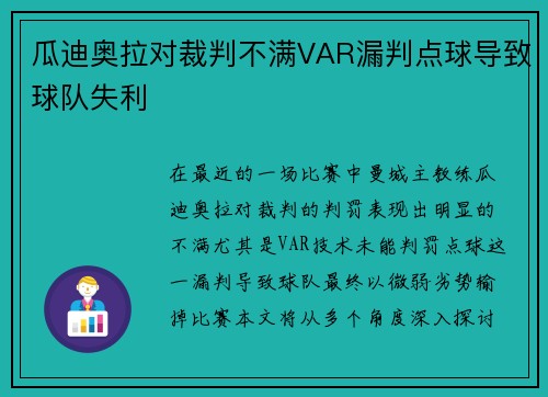 瓜迪奥拉对裁判不满VAR漏判点球导致球队失利