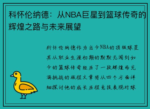 科怀伦纳德：从NBA巨星到篮球传奇的辉煌之路与未来展望