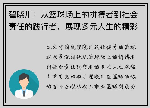翟晓川：从篮球场上的拼搏者到社会责任的践行者，展现多元人生的精彩旅程