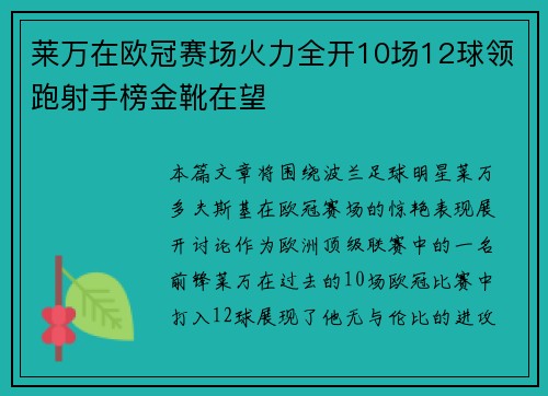 莱万在欧冠赛场火力全开10场12球领跑射手榜金靴在望
