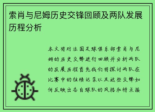 索肖与尼姆历史交锋回顾及两队发展历程分析