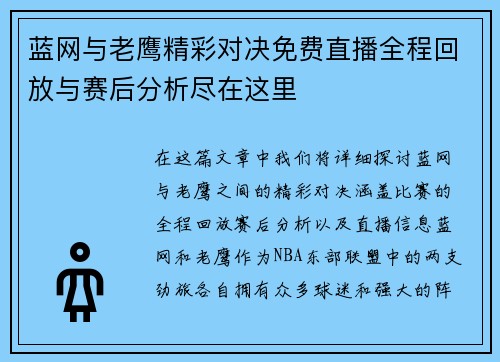 蓝网与老鹰精彩对决免费直播全程回放与赛后分析尽在这里